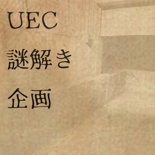 UEC謎解き大会の画像